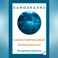 Владимир Крюков. Самостоятельный психоанализ. Самоанализ