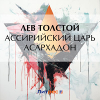 . Ассирийский царь Асархадон