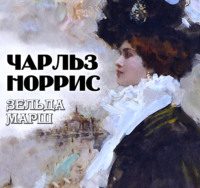 Чарльз Норрис. Зельда Марш