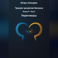 . Переговоры