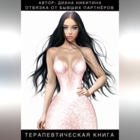 Диана Сергеевна Никитина. Отвязка от бывших партнёров