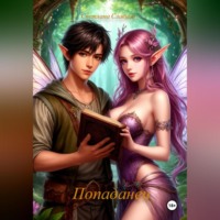 Светлана Александровна Славина. Попаданец