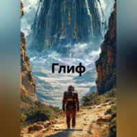 Дмитрий Владимирович Миронов. «Глиф»