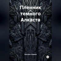 . Пленник темного Алкаста