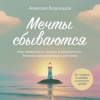 Алексей Воронцов. Мечты сбываются