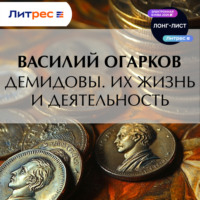 . Демидовы. Их жизнь и деятельность
