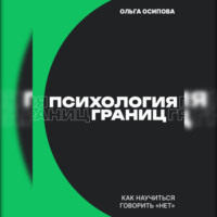 . Психология границ: Как научиться говорить «нет» и сохранить отношения