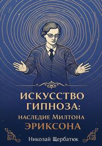 Искусство Гипноза: Наследие Милтона Эриксона
