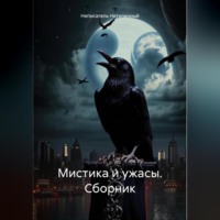 Неписатель Нетипичный. Мистика и ужасы. Сборник.