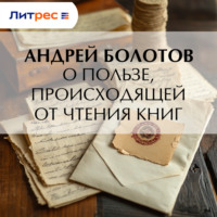 Андрей Болотов. О пользе, происходящей от чтения книг