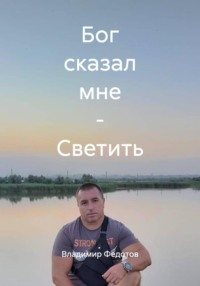 Бог сказал мне - Светить