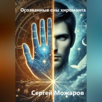 Сергей Николаевич Можаров. Осознанные сны хироманта