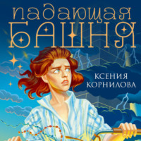 Ксения Корнилова. Падающая башня. Огнем на огонь