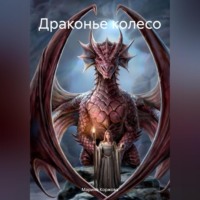 Марина Коржова. Драконье колесо