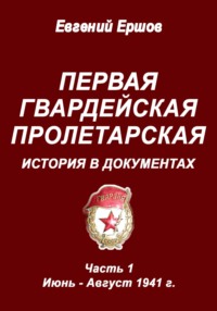 Первая гвардейская Пролетарская. История в документах. Часть 1. Июнь - август 1941 г.