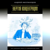 . Энергия концентрации. Как сохранять фокус в современном мире