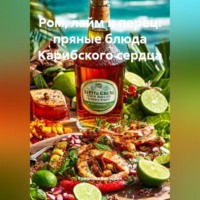 Романова Алексеевна Виктория. Ром, лайм и перец: пряные блюда Карибского сердца