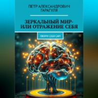 П?тр Александрович Гарагуля. Зеркальный мир – или Отражение себя