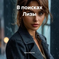 . В поисках Лизы