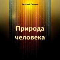 Виталий Евгеньевич Пилкин. Природа человека