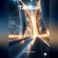 Мишель де Анюли. Такеши