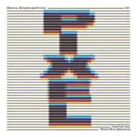 Элви Рэй Смит. Пиксель. История одной точки