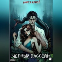 Анита Крист. Чёрный бассейн