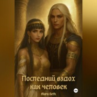 Alara Seth. Последний вздох как человек