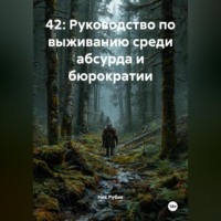Ник Рубик. 42: Руководство по выживанию среди абсурда и бюрократии