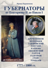 Губернаторы. От Екатерины II до Павла I