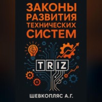 Александр Шевкопляс. Законы развития технических систем. ТРИЗ