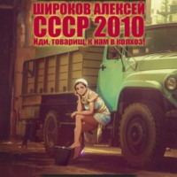 Алексей Широков. СССР 2010. Иди, товарищ, к нам в колхоз!