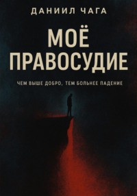 Мое правосудие
