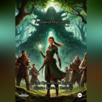 Альбина Мурзаева. Книга 1: Шипы и Клятвы