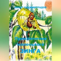 . Приключения маленького Зинга
