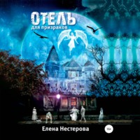 Елена Валентиновна Нестерова. Отель для призраков