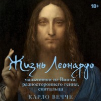 . Жизнь Леонардо, мальчишки из Винчи, разностороннего гения, скитальца