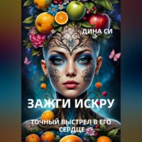 Дина Си. Зажги искру! Точный выстрел в его сердце