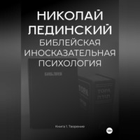 . БИБЛЕЙСКАЯ ИНОСКАЗАТЕЛЬНАЯ ПСИХОЛОГИЯ. Книга 1. ТВОРЕНИЕ