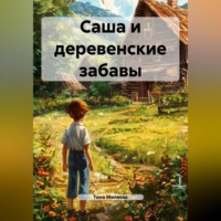 . Саша и деревенские забавы