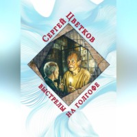 . Выстрелы на Голгофе