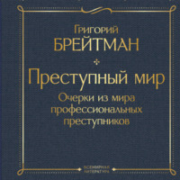Григорий Брейтман. Преступный мир. Очерки из мира профессиональных преступников