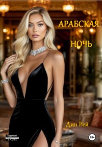 Арабская ночь
