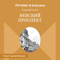 Невский проспект