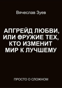 Апгрейд любви, или Оружие тех, кто изменит мир к лучшему
