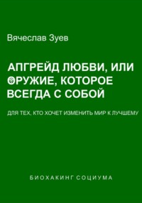 Апгрейд любви, или Оружие, которое всегда с собой