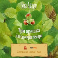 Ана Адари. Три орешка для дочери пекаря
