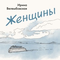 Ирина Велембовская. Женщины