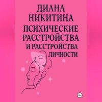 Диана Сергеевна Никитина. Психические расстройства, расстройства личности, сексуальные расстройства