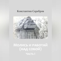 Константин Серебров. Молись и работай (над собой)